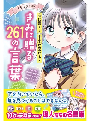 cover image of ミラクルきらめく!心に響く・未来が変わる きみに贈る２６１の言葉
